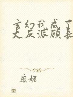 玄幻我成了天命大反派顾长歌