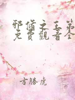 邪修之王第三季免费观看全集