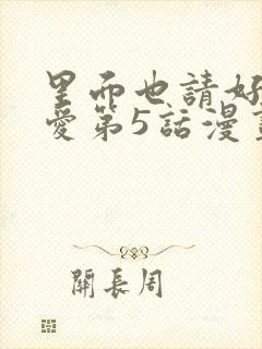 里面也请好好疼爱第5话漫画