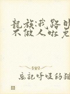 龙族:我路明非不做人啦免费下载全本