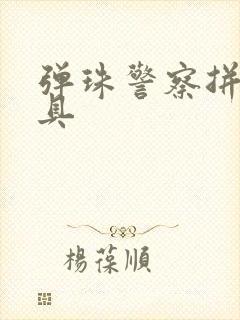 弹珠警察拼装玩具