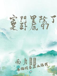 宗门里除了我都是卧底 97