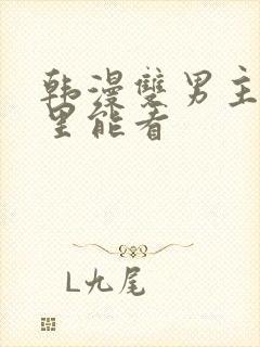 韩漫双男主在哪里能看