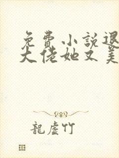 免费小说退婚后大佬她又美又飒