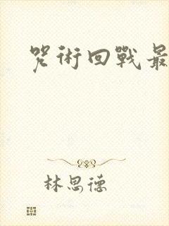 咒术回战最新版