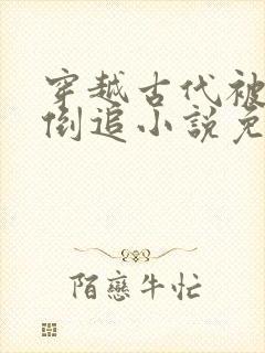 穿越古代被女帝倒追小说免费阅读