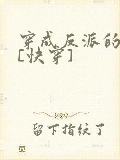 穿成反派的爸爸[快穿]