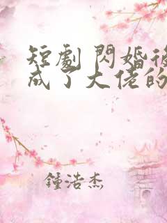 短剧 闪婚后我成了大佬的掌中之物