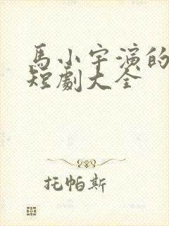 马小宇演的所有短剧大全