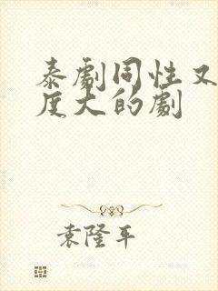 泰剧同性又欲尺度大的剧