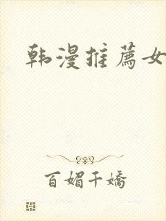 韩漫推荐女主