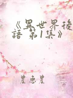 《异世界后宫物语 第1集》