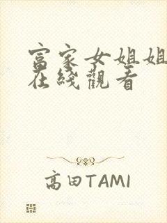 富家女姐姐免费在线观看