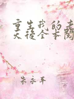 重生我的老婆是天后全本阅读