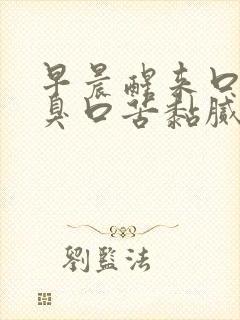 早晨醒来口干口臭口苦黏腻