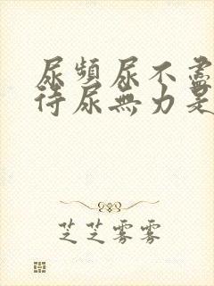 尿频尿不尽尿等待尿无力是什么原因