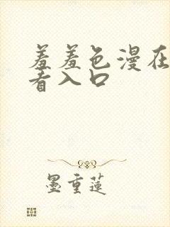 羞羞色漫在线观看入口