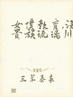 女仆教育,没落贵族琉璃川