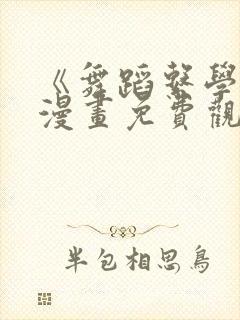 《舞蹈系学姐》漫画免费观看