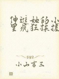 伸进她的小内裤里疯狂揉搓