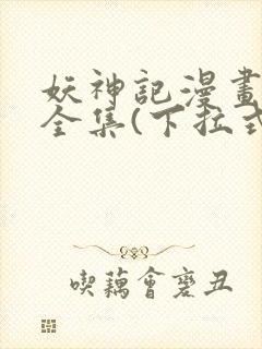 妖神记漫画免费全集(下拉式)