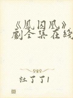 《凤囚凰》电视剧全集在线观看免费