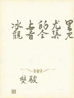 冰上的尤里在线观看全集免费播放