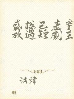 盛总已老实夫求放过短剧主演