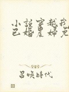 小说穿越我成了已婚农妇免费阅读