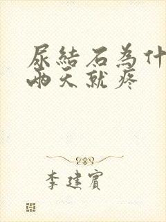 尿结石为什么隔两天就疼