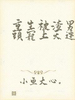 重生被渣男死对头宠上天连续剧短剧在线观看