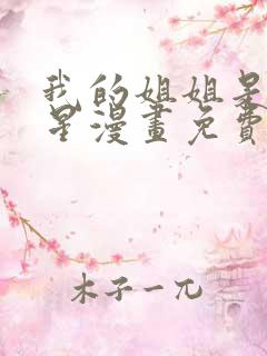 我的姐姐是大明星漫画免费阅读漫画