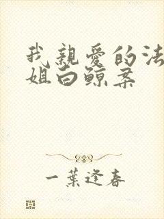 我亲爱的法医小姐白鲸案