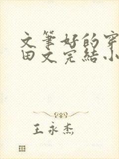 文笔好的穿越种田文完结小说免费