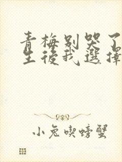 青梅别哭了,重生后我选择校花