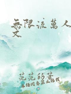 无限流万人迷受文