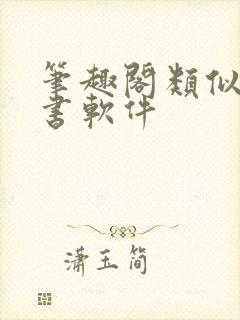 笔趣阁类似的看书软件