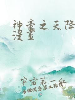 神豪之天降系统漫画