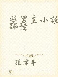 双男主小说推荐师徒