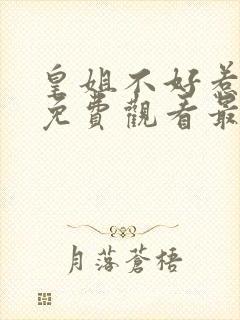 皇姐不好惹漫画免费观看最新章节