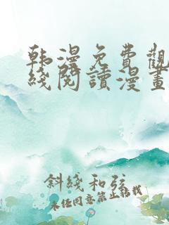 韩漫免费观看在线阅读漫画歪歪漫画