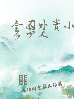 全国外卖小哥有多少人