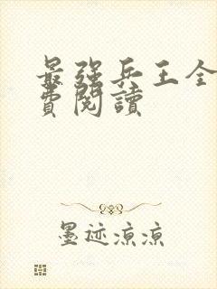 最强兵王全文免费阅读