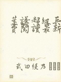 叶谦超级兵王免费阅读最新章节小说