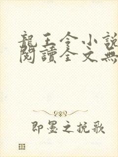 龙王令小说免费阅读全文无删减