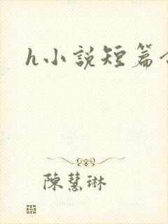 h小说短篇合集