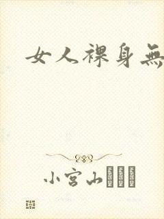 女人裸身无遮挡