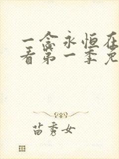 一念永恒在线观看第一季免费播放全集