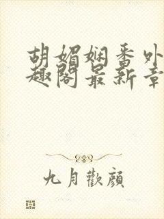 胡媚娴番外篇笔趣阁最新章节