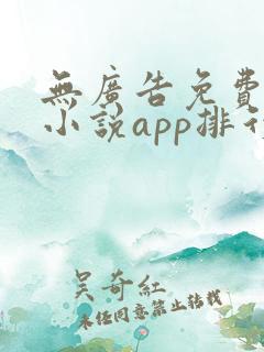 无广告免费全本小说app排行榜